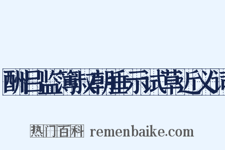 酬吕监簿叔朝垂示试草近义词是什么意思的图片